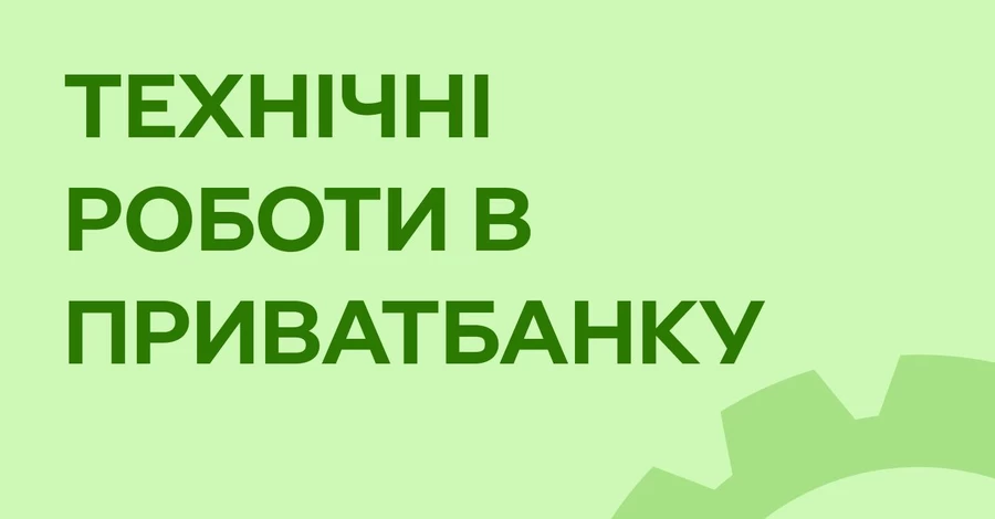ПриватБанк предупредил о технических работах - операции с картами будут недоступны