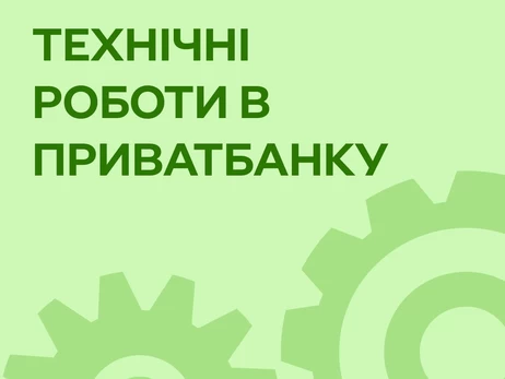 ПриватБанк попередив про технічні роботи - операції з картками будуть недоступні