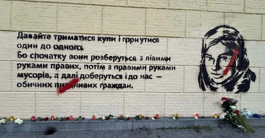 В Киеве восстановили мурал с цитатой Екатерины Гандзюк