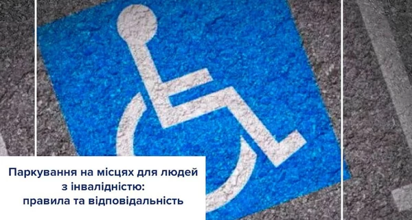 Штрафи за паркування на місці для інвалідів підвищать у кілька разів