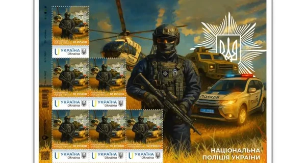 Укрпочта выпустила новую марку, посвященную 10-летию создания Нацполиции