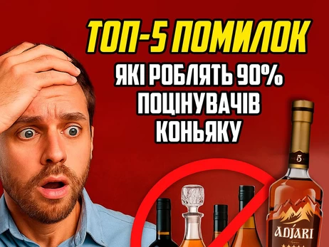 Реклама. ТОП-5 помилок, які роблять 90% поціновувачів коньяку (і як цього уникнути на прикладі бренду Adjari)