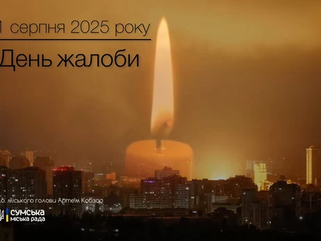 Сумы присоединились к Дню траура по погибшим в результате удара РФ по Киеву