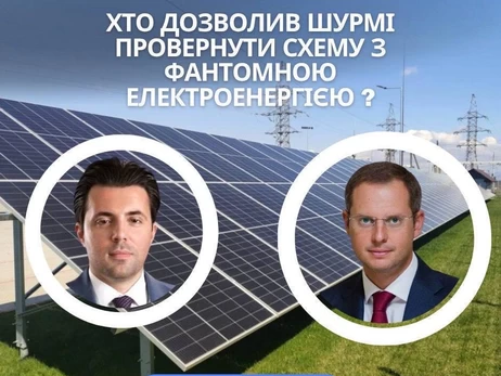 Хто дозволив Шурмі провернути схему з фантомною електроенергією 