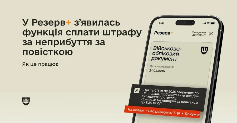 В Резерв+ теперь можно оплатить штраф за неприбытие по повестке – как получить скидку в 50%