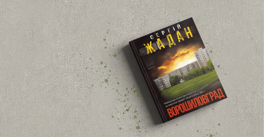 Від Шкляра до Жадана: ТОП-25 найпопулярніших романів сучасних українських авторів