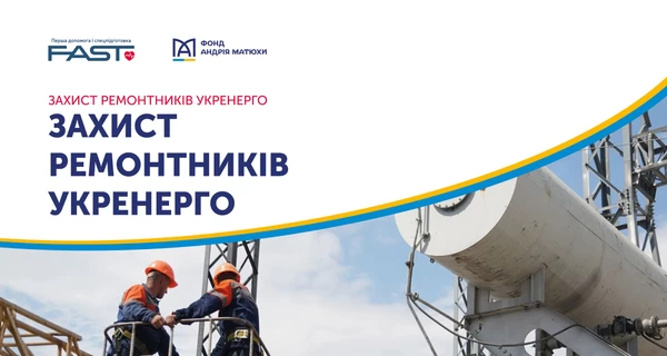 Фонд Андрія Матюхи підтримав проєкт «Захист ремонтників Укренерго»