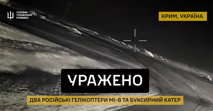 ГУР показало успішне ураження двох Мі-8 та російського судна в Криму
