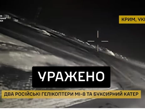 ГУР показало успішне ураження двох Мі-8 та російського судна в Криму