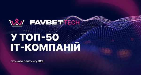 Favbet Tech попал в летний рейтинг DOU «Топ-50 ІТ-компаний Украины»