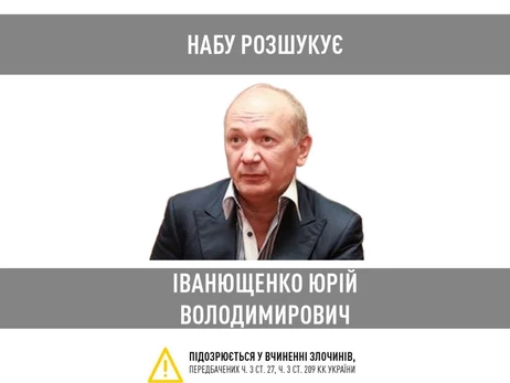 НАБУ оголосила у розшук ексдепутата Юрія Іванющенко