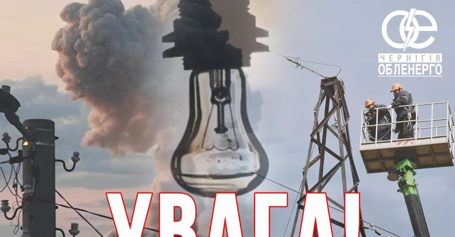 Росіяни вдарили по енергоструктурі Чернігівщини, без світла залишилось понад 26 тисяч абонентів
