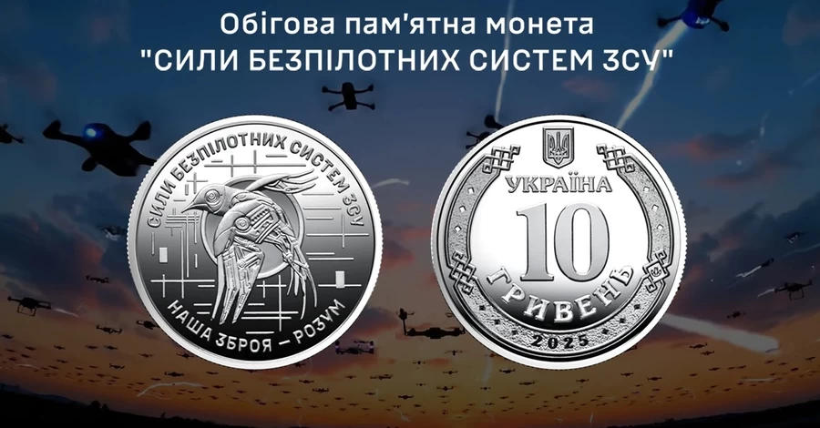 НБУ випустив нову пам'ятну монету, присвячену Силам безпілотних систем