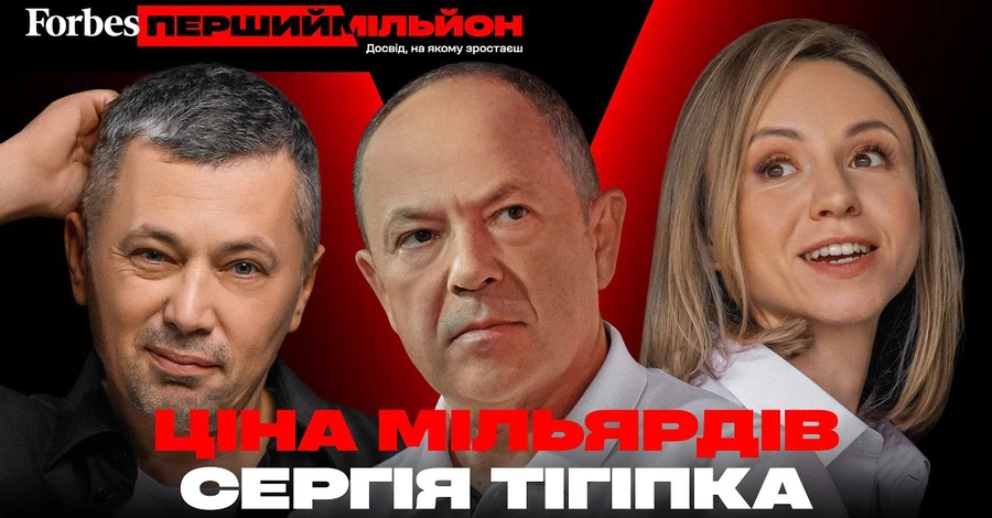Комісія з журналістської етики знайшла порушення в інтерв’ю Forbes з Тігіпком