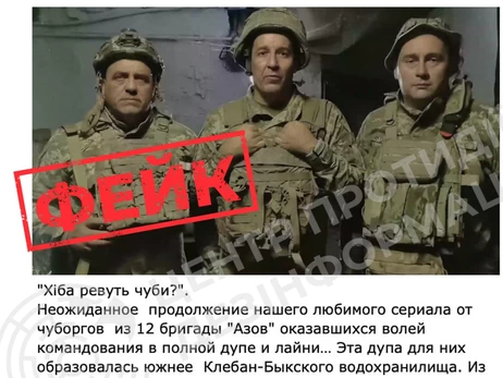 РФ распространяет фейки о бойцах Азова, которые якобы жалуются на командование и большие потери