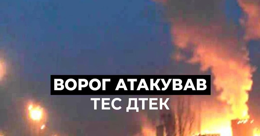Росіяни атакували теплоелектростанцію ДТЕК: підприєство пошкоджено, є поранені