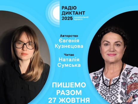 Радіодиктант напише авторка бестселера 