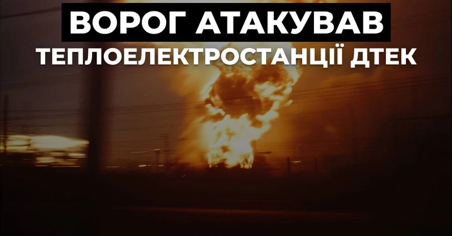 ДТЭК: Россия атаковала ТЭС, есть экстренные отключения в нескольких областях