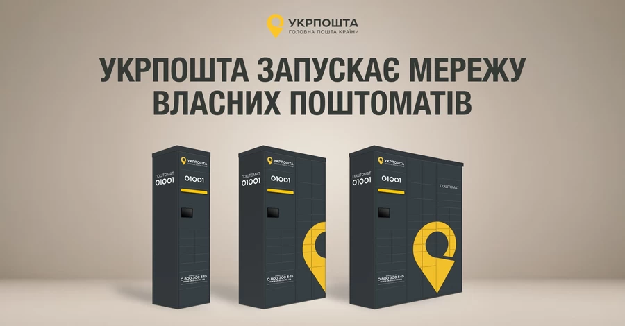 Укрпочта анонсировала появление первых почтоматов в Киеве и Одессе