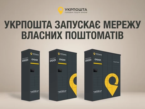Укрпочта анонсировала появление первых почтоматов в Киеве и Одессе