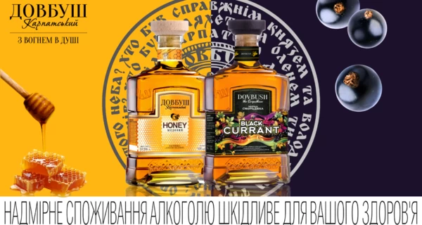 Факт. «Довбуш Карпатський Чорна Смородина» та «Медовий»: нова інтерпретація традицій