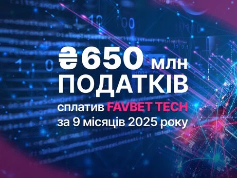 FAVBET Tech сплатив понад 650 млн грн податків за 9 місяців 2025 року