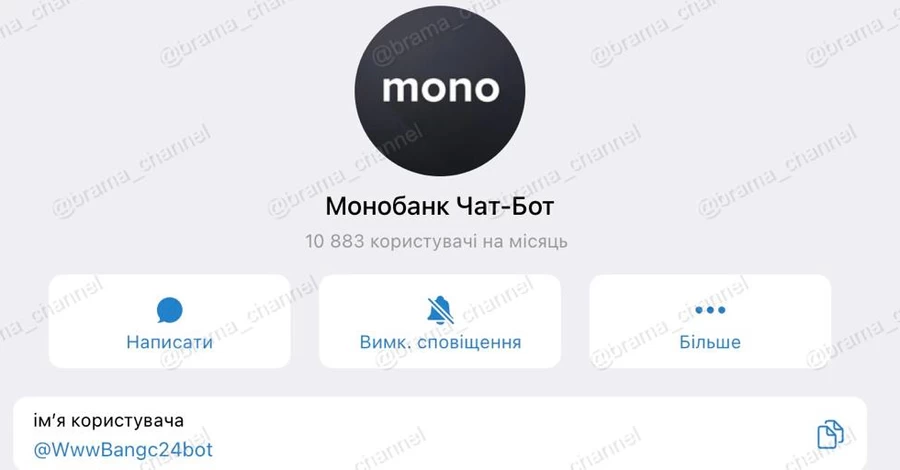 Шахраї масово створюють фейкові боти Monobank - на один із таких 