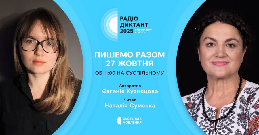 Уже завтра, 27 жовтня, відбудеться Радіодиктант національної єдності