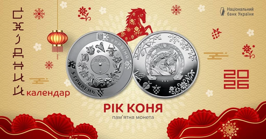 Нацбанк показав, як виглядає монета, присвячена року Коня