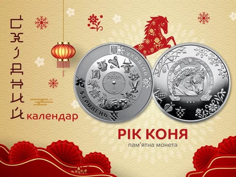 Нацбанк показав, як виглядає монета, присвячена року Коня