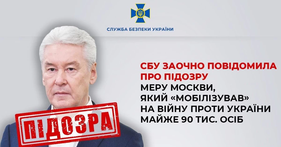 СБУ объявила подозрение мэру Москвы Собянину за мобилизацию россиян на войну