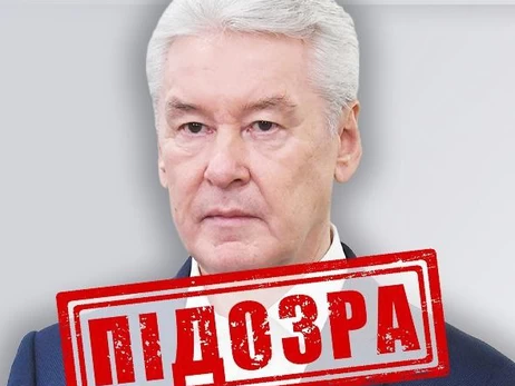 СБУ оголосила підозру меру Москви Собяніну за мобілізацію росіян на війну