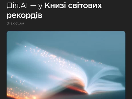 Украина попала в Книгу мировых рекордов как первая в мире страна с ИИ-ассистентом для госуслуг
