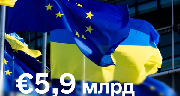 Украина получила от ЕС почти 6 миллиардов евро