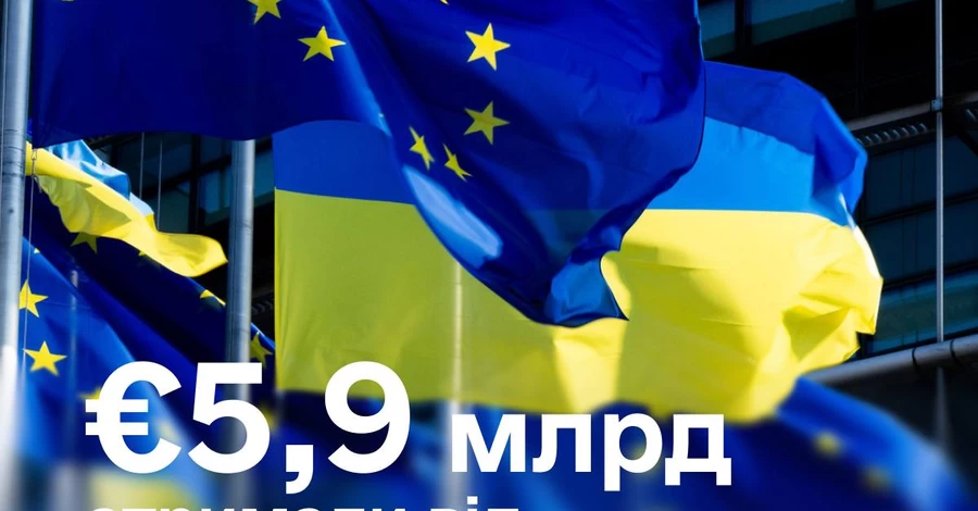 Украина получила от ЕС почти 6 миллиардов евро