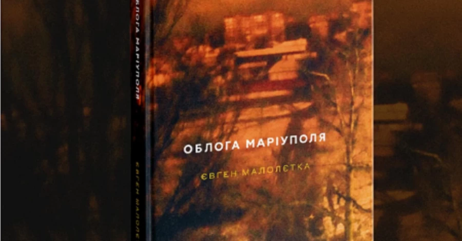 Фотожурналист Евгений Малолетка написал книгу об осаде Мариуполя
