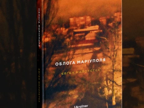 Фотожурналіст Євген Малолєтка написав книгу про облогу Маріуполя