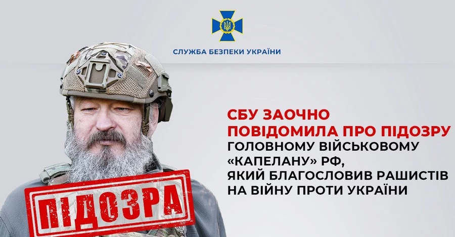СБУ объявила подозрение главному капеллану РФ - готовил для оккупантов 