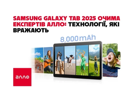 Факт. Огляд Samsung Galaxy Tab 2025 від експертів Алло: технології, які вражають