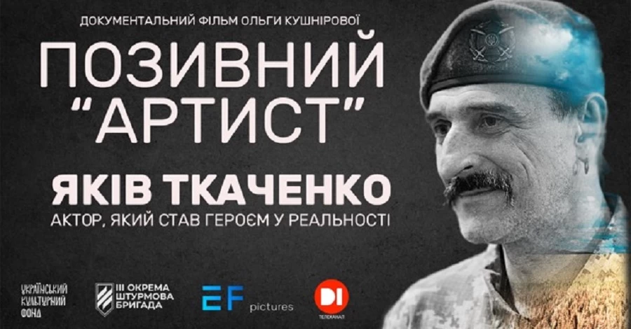 В Киеве состоится премьера документального фильма 