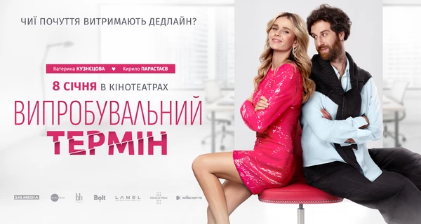 Вийшов трейлер комедії «Випробувальний термін» з Катериною Кузнєцовою та саундтреком від DOROFEEVA