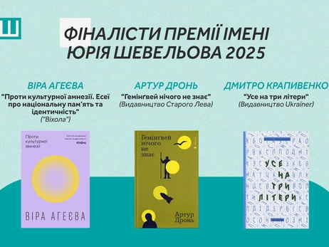 Український ПЕН оголосив фіналістів премії Юрія Шевельова - 2025
