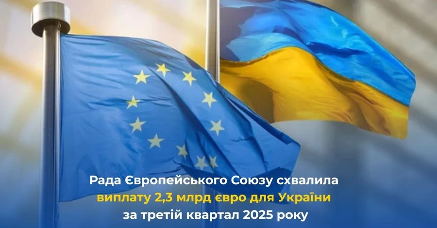 Совет ЕС одобрил шестой платеж Украины на сумму около €2,3 миллиарда