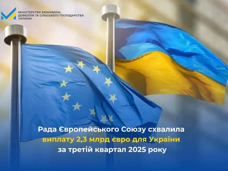 Рада ЄС схвалила шостий платіж Україні на суму близько €2,3 мільярда