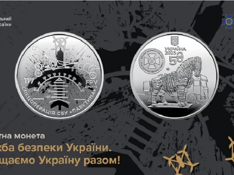 НБУ випустив пам’ятну монету 5 гривень, яку присвятив спецоперації “Павутина”