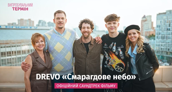 Хіт «Смарагдове небо» став саундтреком української комедії