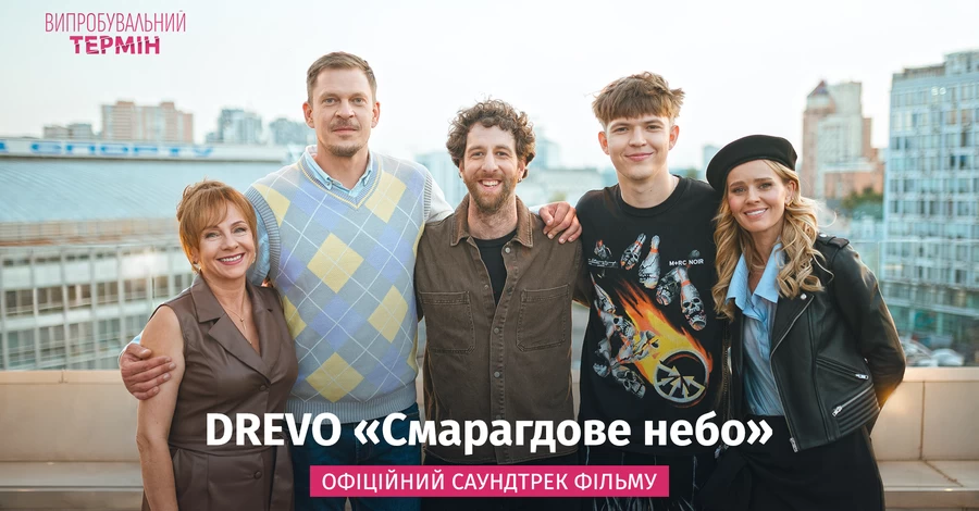 Хит «Смарагдове небо» стал саундтреком украинской комедии