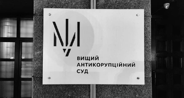 Игнорирование доказательств и использование «провокаций», – бывший глава судебной администрации о ВАКС и НАБУ