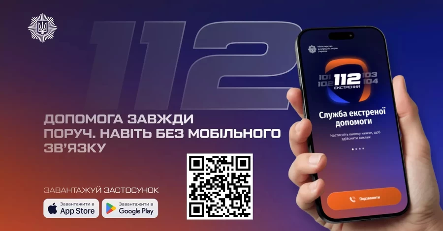 Застосунок 112 вже доступний для завантаження: МВС розробило офіційний сервіс екстреної допомоги, який працюватиме без мобільного зв’язку