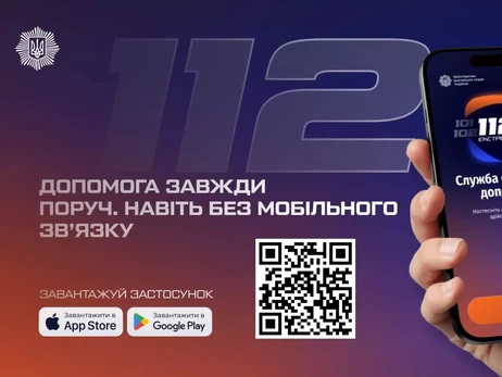 Застосунок 112 вже доступний для завантаження: МВС розробило офіційний сервіс екстреної допомоги, який працюватиме без мобільного зв’язку